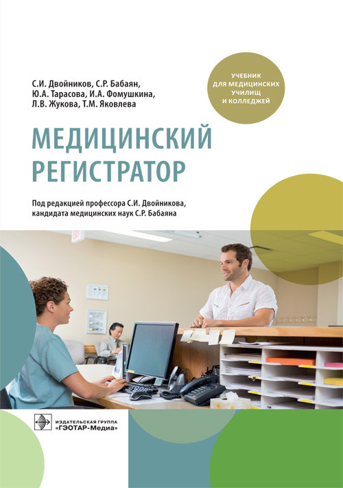

Медицинский регистратор