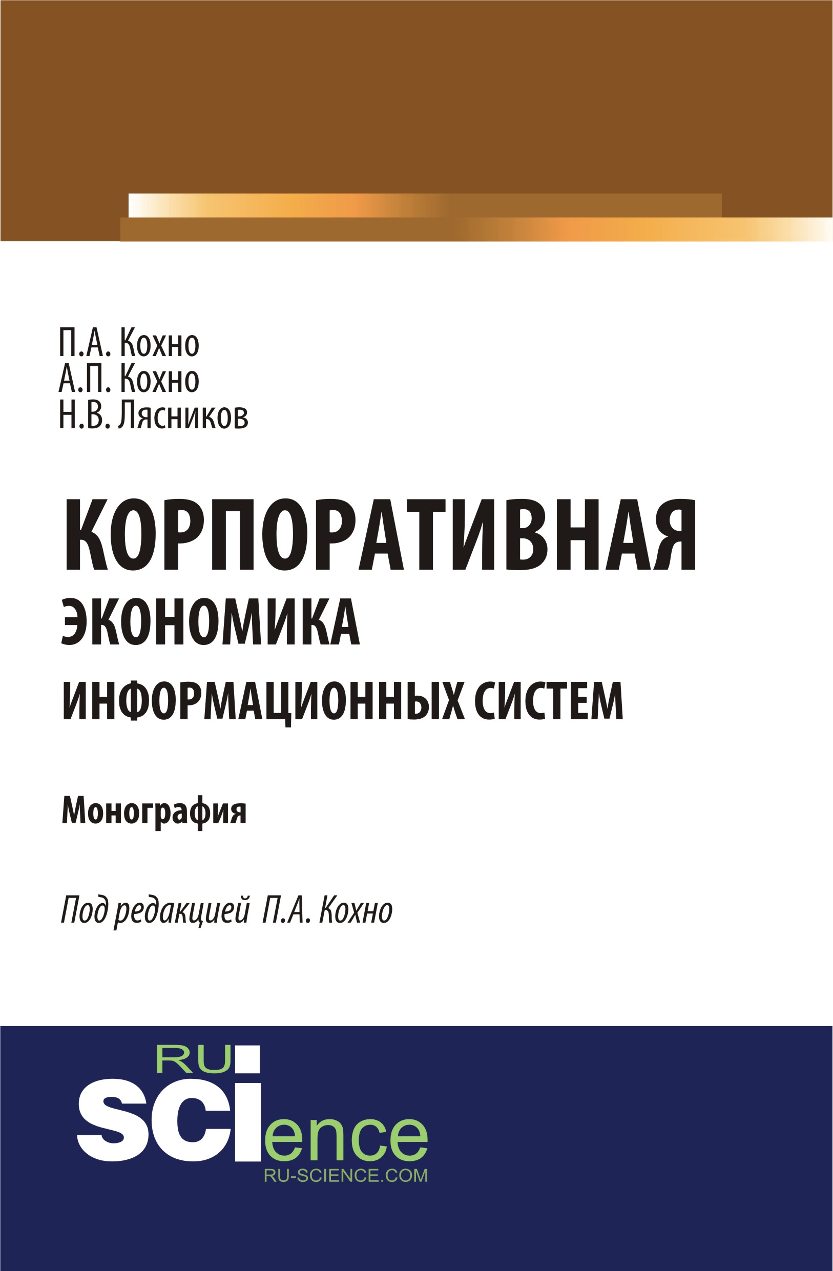 

КОРПОРАТИВНАЯ ЭКОНОМИКА ИНФОРМАЦИОННЫХ СИСТЕМ