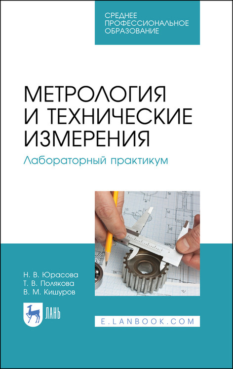 

Метрология и технические измерения. Лабораторный практикум. Учебное пособие для СПО (4320877)