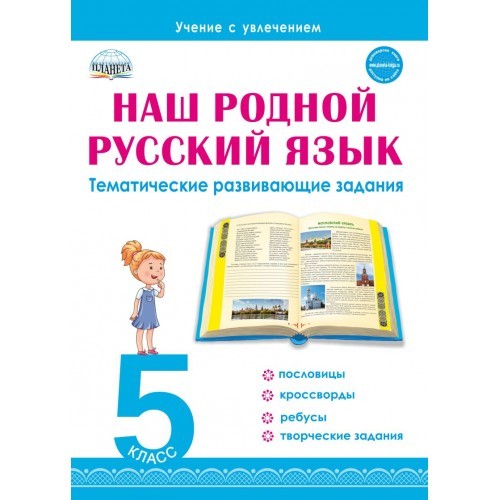 

Наш родной русский язык. Тематические развивающие задания для школьников. 5 класс