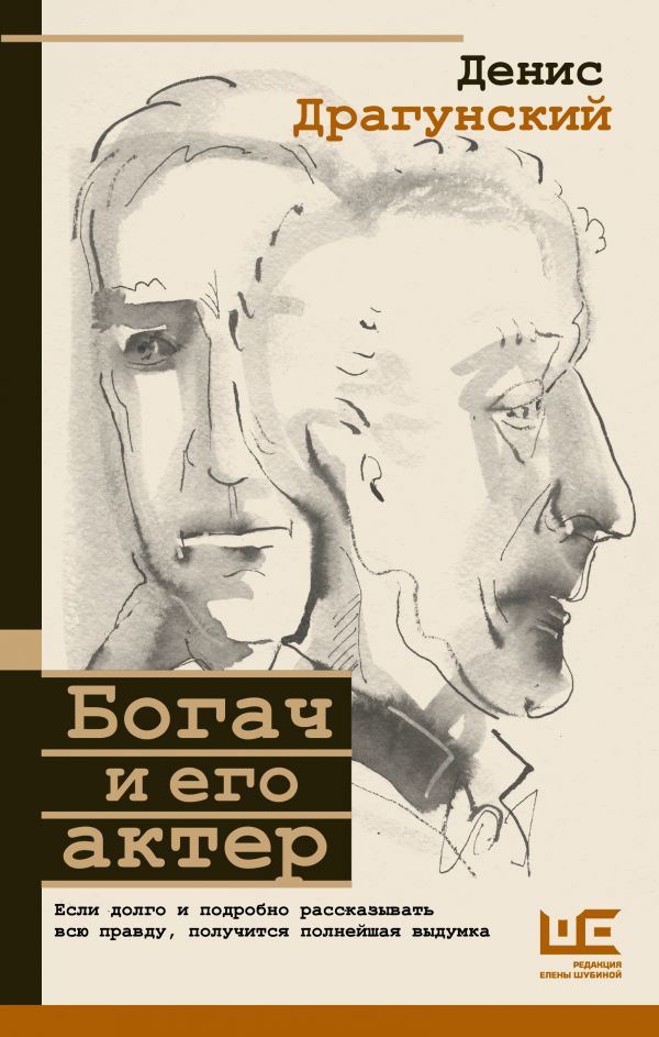 

Богач и его актер