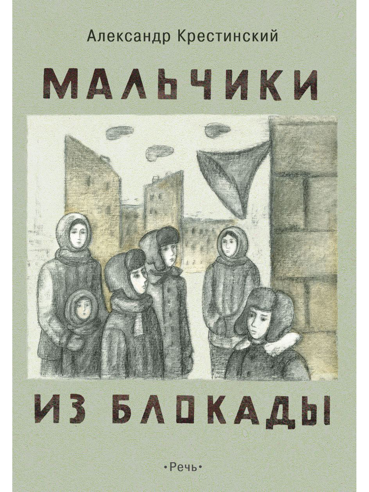 

Мальчики из блокады (4315669)