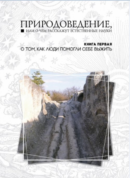 

Природоведение, или о чем расскажут естественные науки. Книга 1. О том, как люди помогли себе выжить