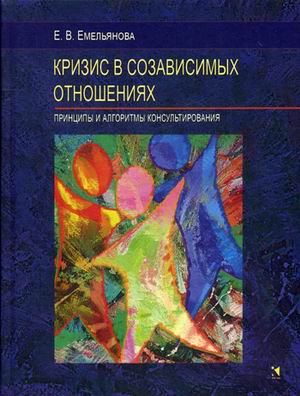 

Кризис в созависимых отношениях. Принципы и алгоритмы консультирования (4319319)