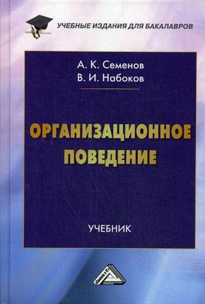 

Организационное поведение. Учебник для бакалавров (4290157)