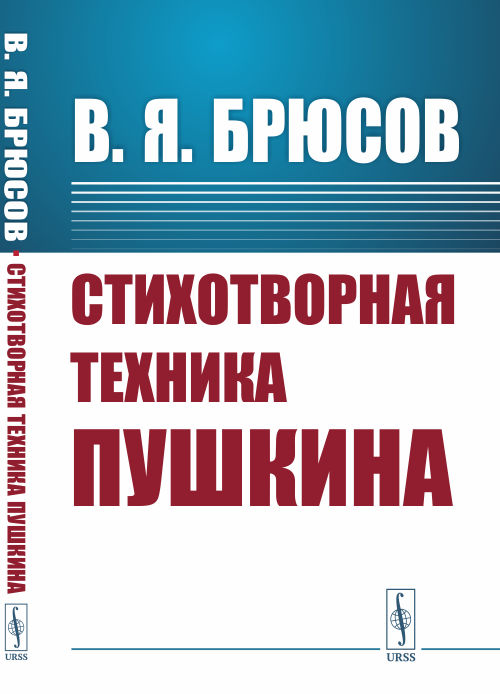 

Стихотворная техника Пушкина (4301556)