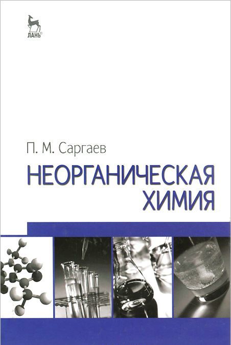 

Неорганическая химия. Учебное пособие