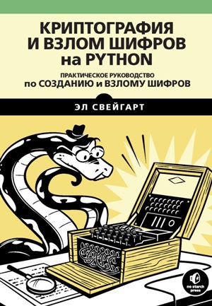 

Криптография и взлом шифров на Python (4250009)
