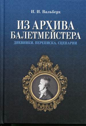 

Из архива балетмейстера. Дневники. Переписка. Сценарии. Серия: Мир культуры, истории и философии. 2-е издание