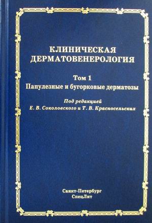

Клиническая дерматовенерология. Учебное пособие. Том 1: Папулезные и бугорковые дерматозы (4296701)