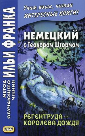 

Немецкий с Теодором Штормом. Регентруда - королева дождя. Учебное пособие