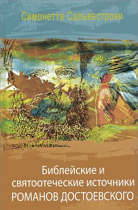 

Библейские и святоотеческие источники романов Достоевского (926391)