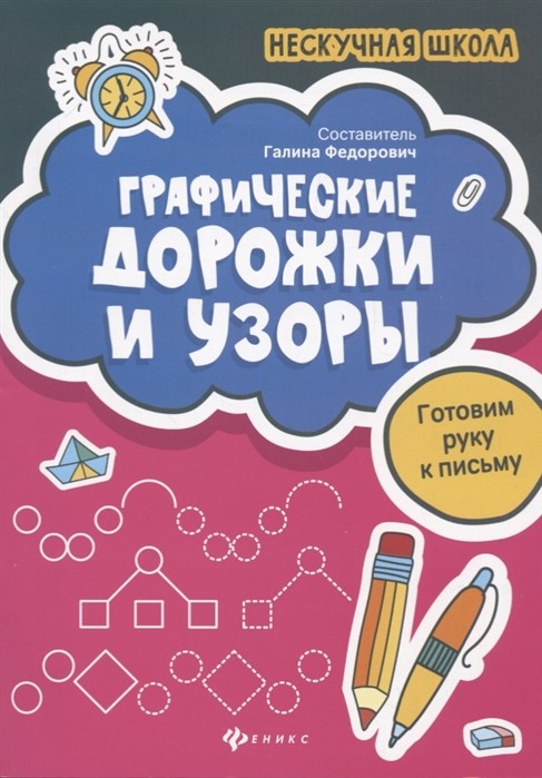 

Графические дорожки и узоры: готовим руку к письму