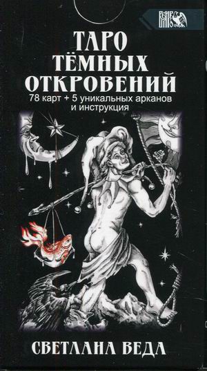 

Таро Темных Откровений. 78 карт + 5 уникальных арканов и инструкция