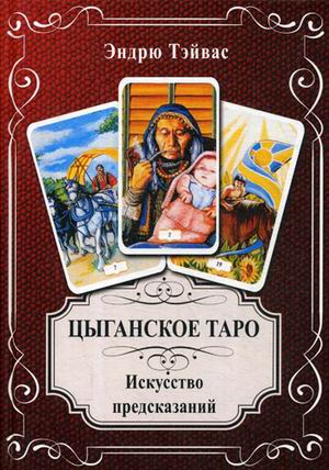 

Цыганское Таро. Искусство прогнозировать (книга)