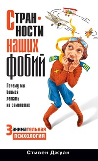 

Странности наших фобий. Почему мы боимся летать на самолетах
