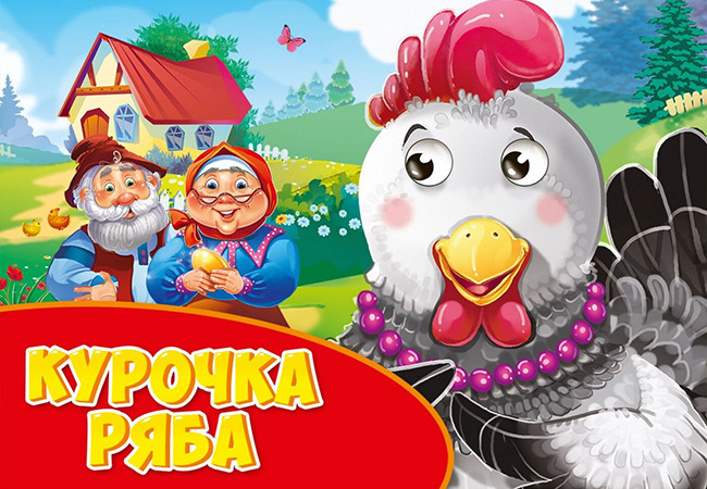 

ГЛАЗКИ альбомные. КУРОЧКА РЯБА