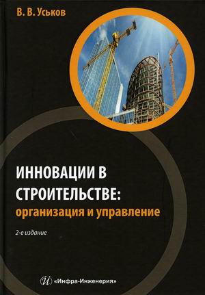 

Инновации в строительстве: организация и управление. Практическое пособие
