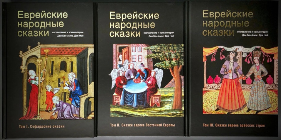 

Еврейские народные сказки. В 3 книгах