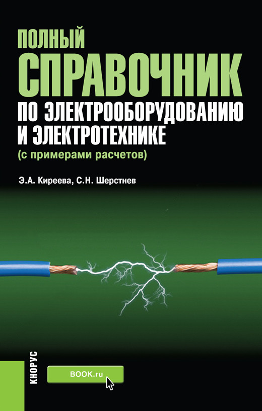 

Полный справочник по электрооборудованию и электротехнике (с примерами расчетов). Справочное издание