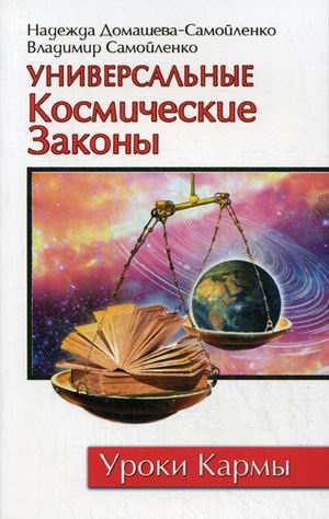 

Универсальные Космические Законы. Книга 1