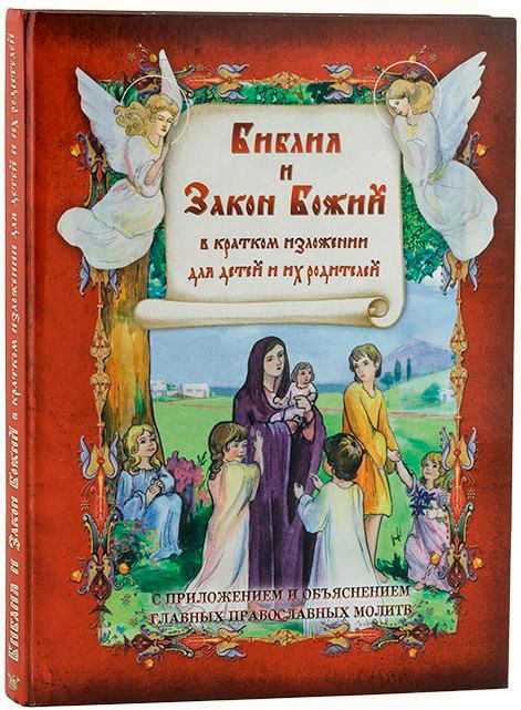 

Библия и Закон Божий в кратком изложении для детей и их родителей