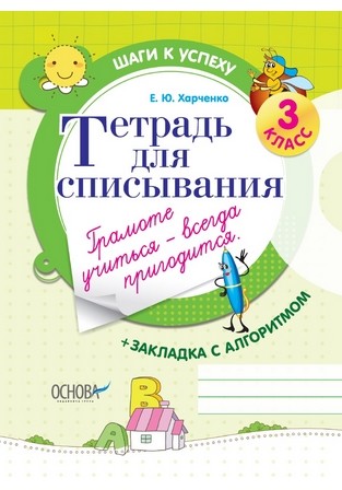 

Тетрадь для списывания. 3 класс (+закладка с алгоритмом)