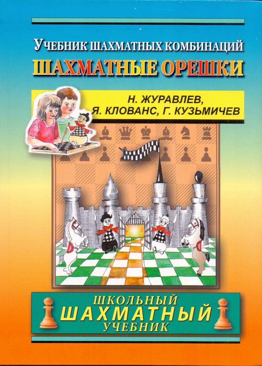 

Шахматные орешки. 400 упражнений по тактике