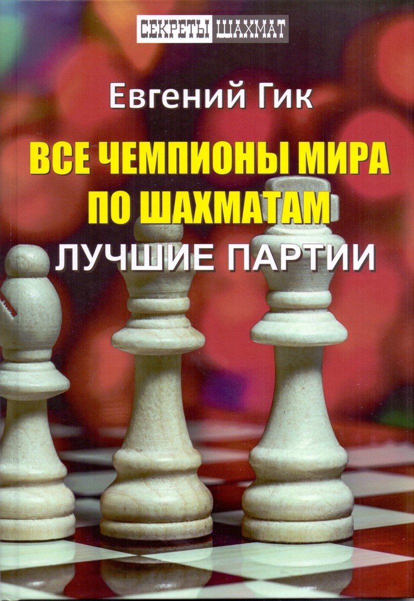 

Все чемпионы мира по шахматам. Лучшие партии