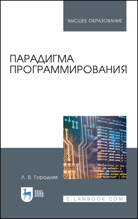 

Парадигма программирования. Учебное пособие для вузов