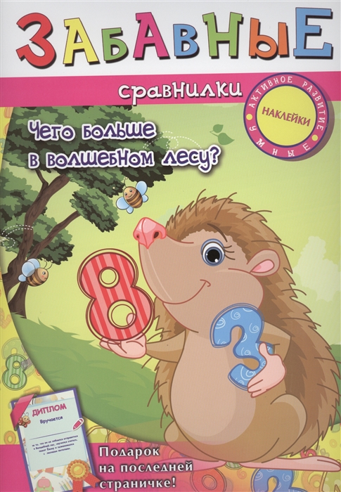 

Забавные сравнилки. Чего больше в волшебном лесу