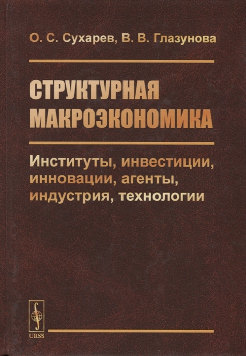 

Структурная макроэкономика. Институты, инвестиции, инновации, агенты, индустрия, технологии
