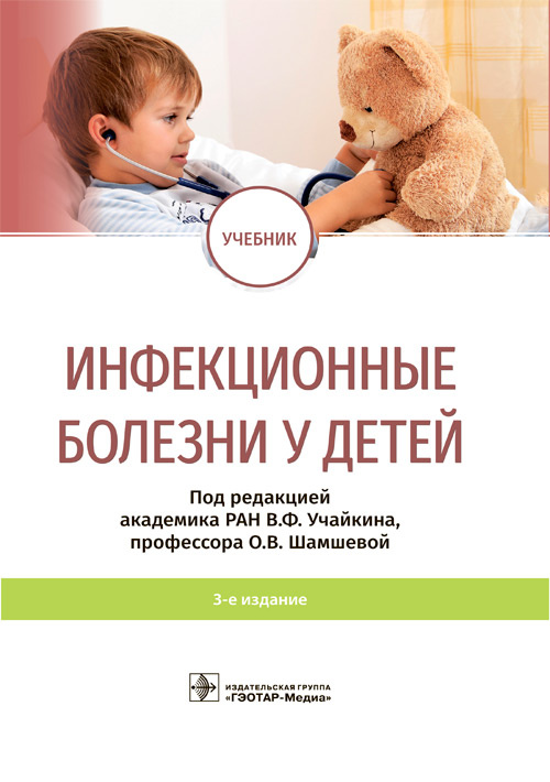 

Инфекционные болезни у детей (4324598)