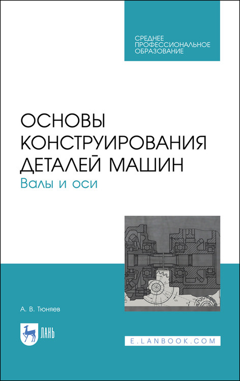 

Основы конструирования деталей машин. Валы и оси. Учебное пособие для СПО