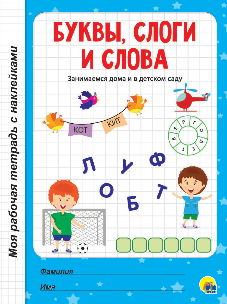 

Буквы, слоги и слова