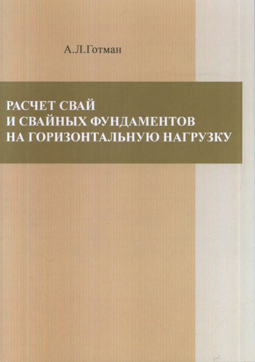 

Расчет свай и свайных фундаментов на горизонтальную нагрузку