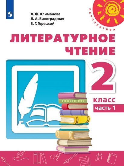 

Литературное чтение. 2 класс. Учебник. В 2-х частях. Часть 1 (4243960)