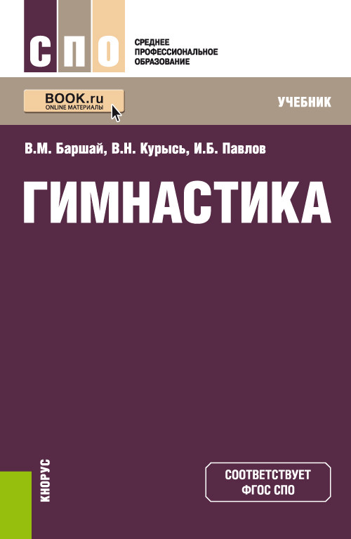 

Гимнастика. Учебник