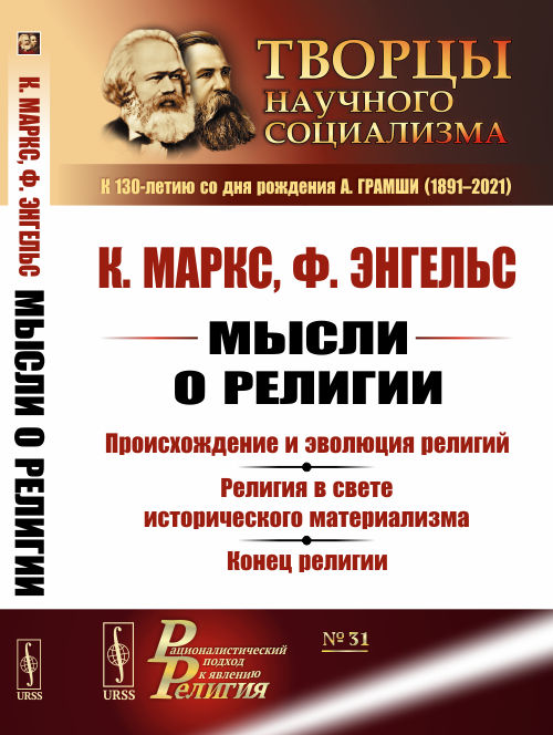

Мысли о религии. Происхождение и эволюция религий. Религия в свете исторического материализма. Конец религии. Выпуск 31 (4329582)