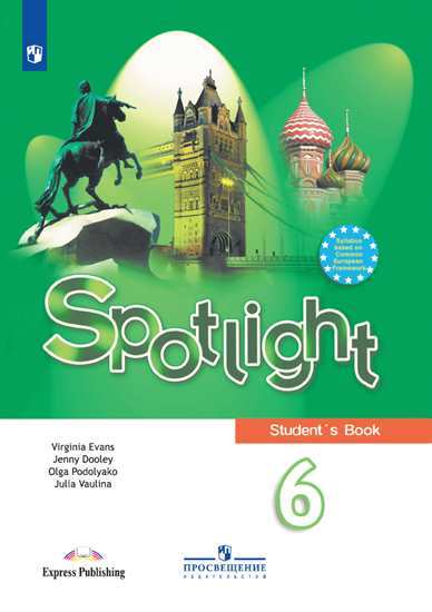 

Английский в фокусе. Spotlight. Английский язык. 6 класс. Учебник