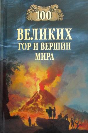 

100 великих гор и вершин мира
