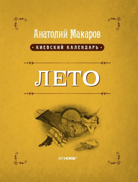 

Киевский календарь. В 3 томах. Том 2. Лето