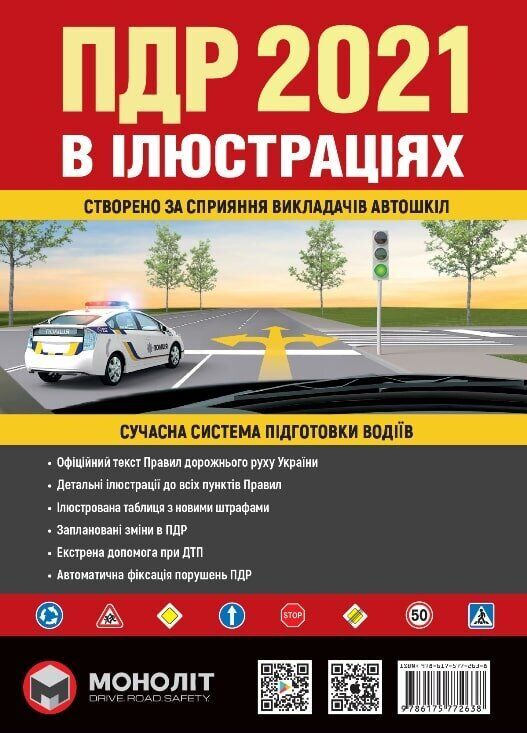 

Правила Дорожнього Руху України 2021 р. Ілюстрований навчальний посібник