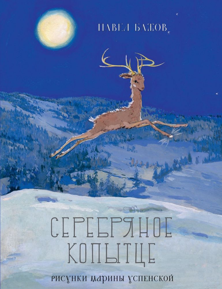 

Серебряное копытце (4282859)
