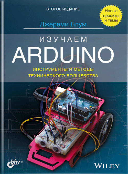 

Изучаем Arduino. Инструменты и методы технического волшебства (4287048)