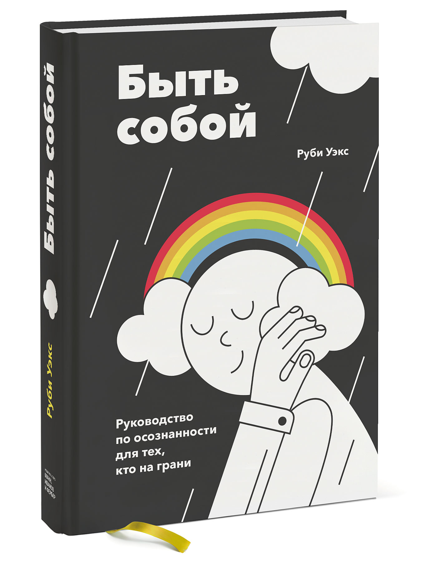 

Быть собой. Руководство по осознанности для тех, кто на грани