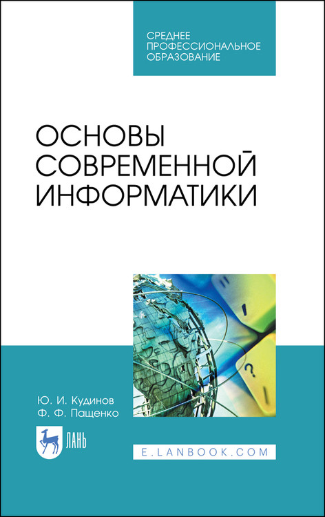 

Основы современной информатики. Учебное пособие для СПО