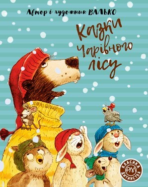 

Казки Чарівного лісу