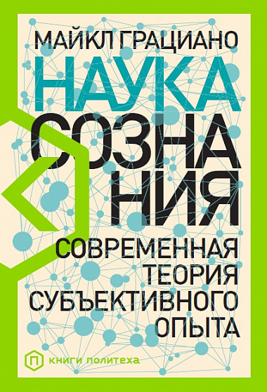 

Наука сознания. Современная теория субъективного опыта