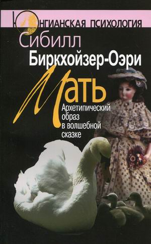 

Мать. Архетипический образ в волшебной сказке (80688)